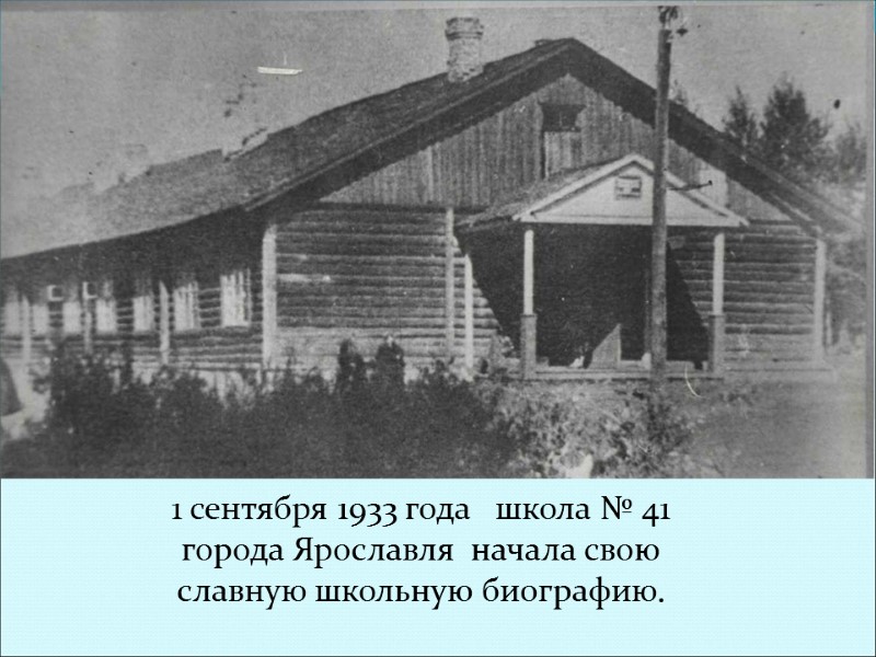 1 сентября 1933 года   школа № 41 города Ярославля  начала свою